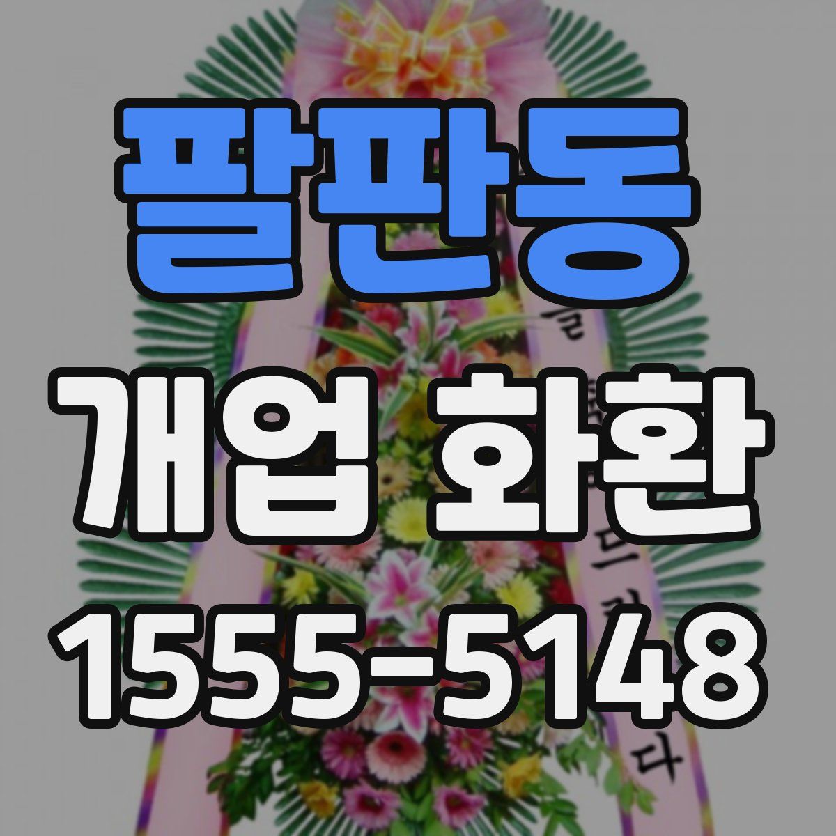 팔판동 개업 화환