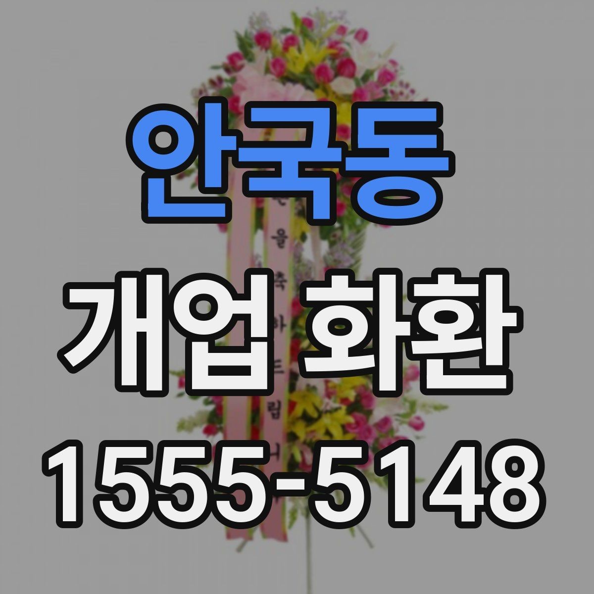 안국동 개업 화환 지역 맞춤 주문이 필요한 이유