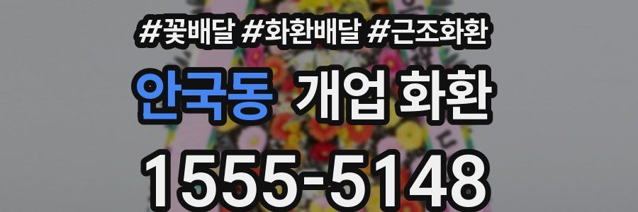 안국동 개업 화환