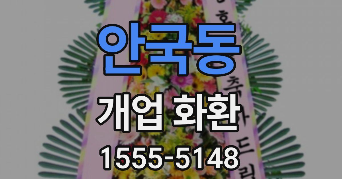 안국동 개업 화환
