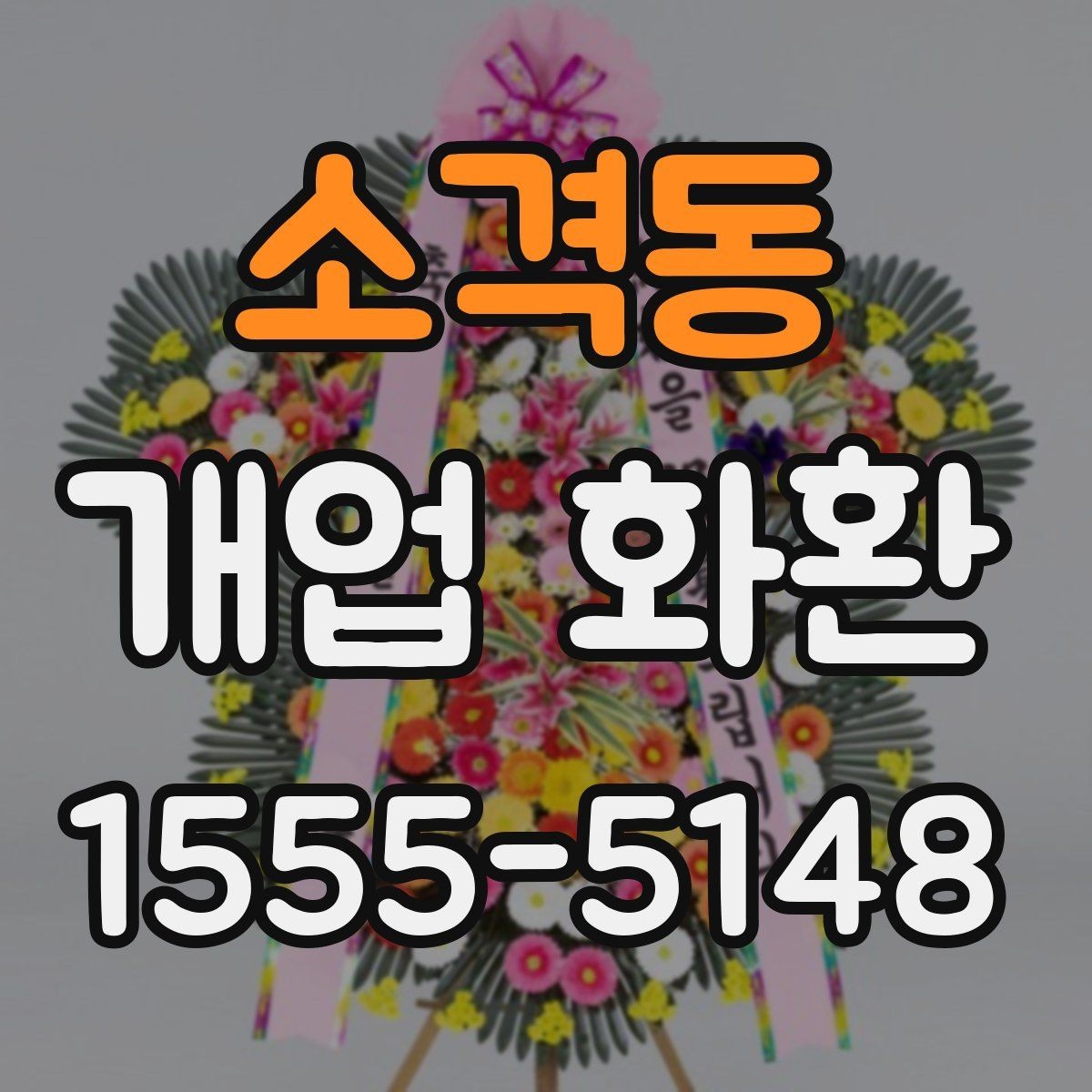 소격동 개업 화환 비교할 때 봐야 할 핵심 항목
