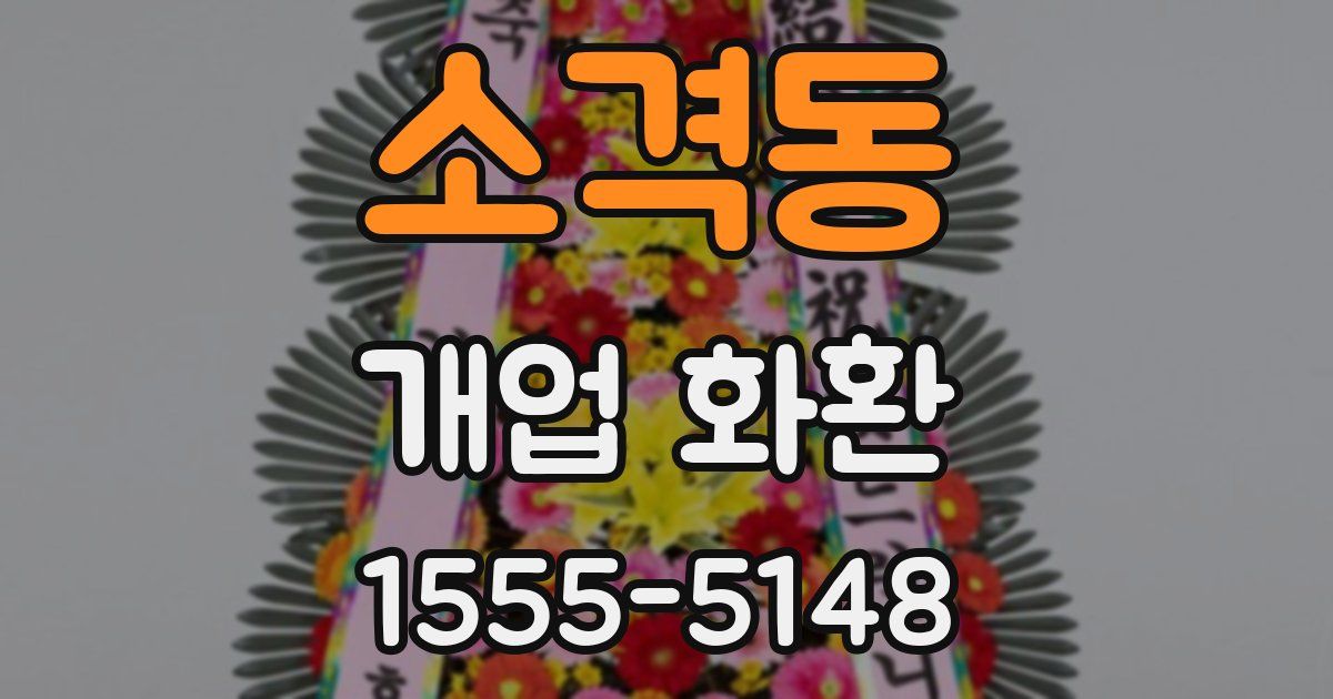 소격동 개업 화환