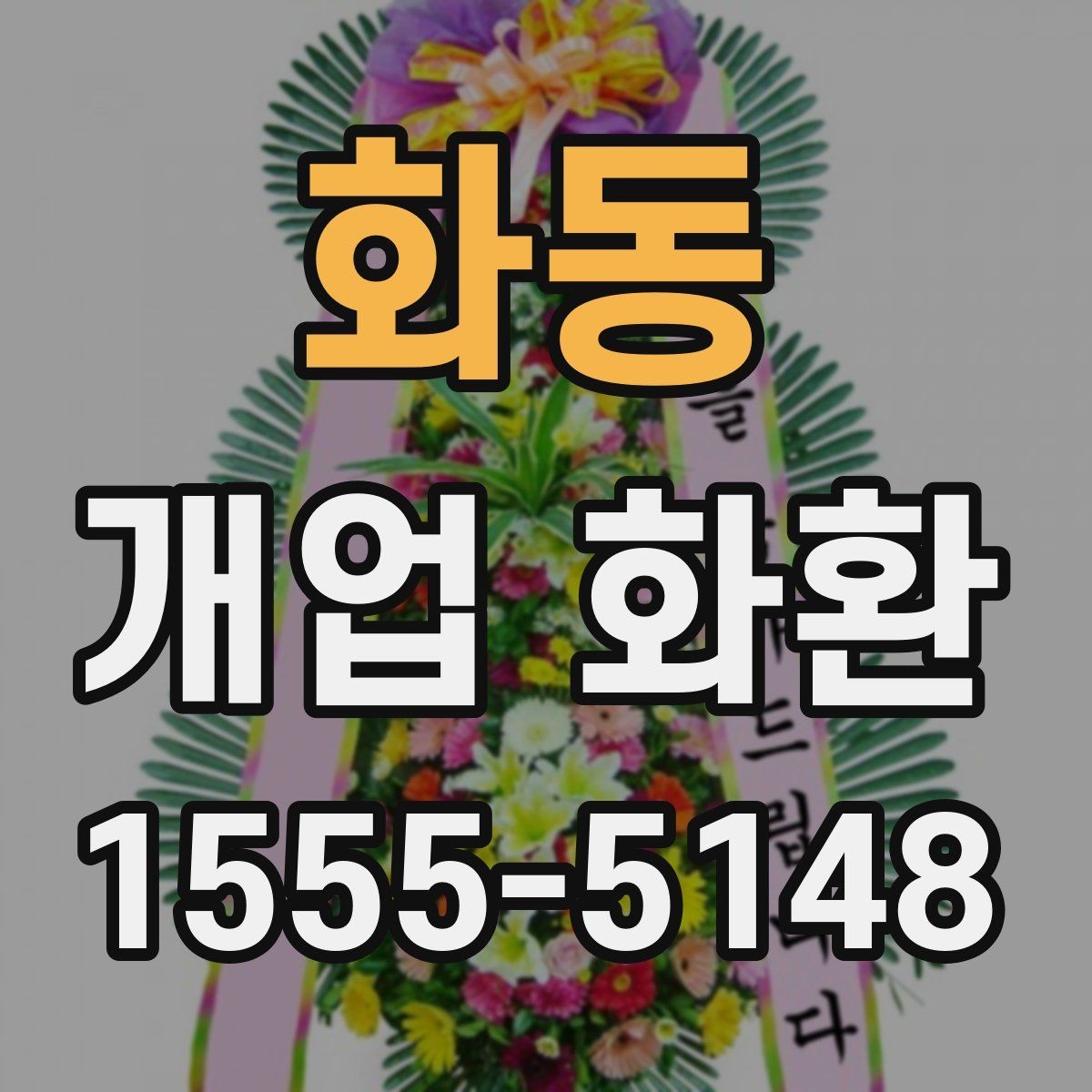 화동 개업 화환 포인트별로 살펴보는 선택 요령