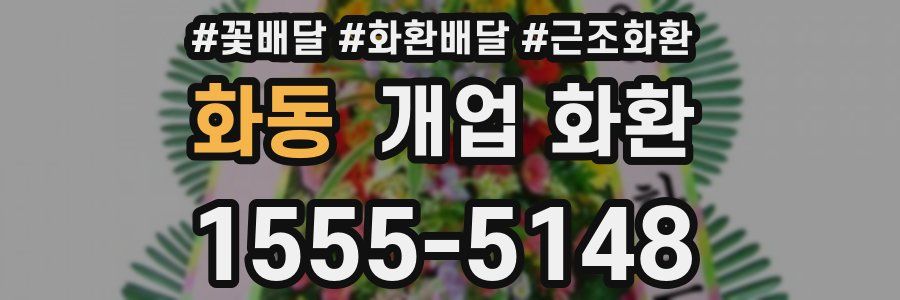 화동 개업 화환