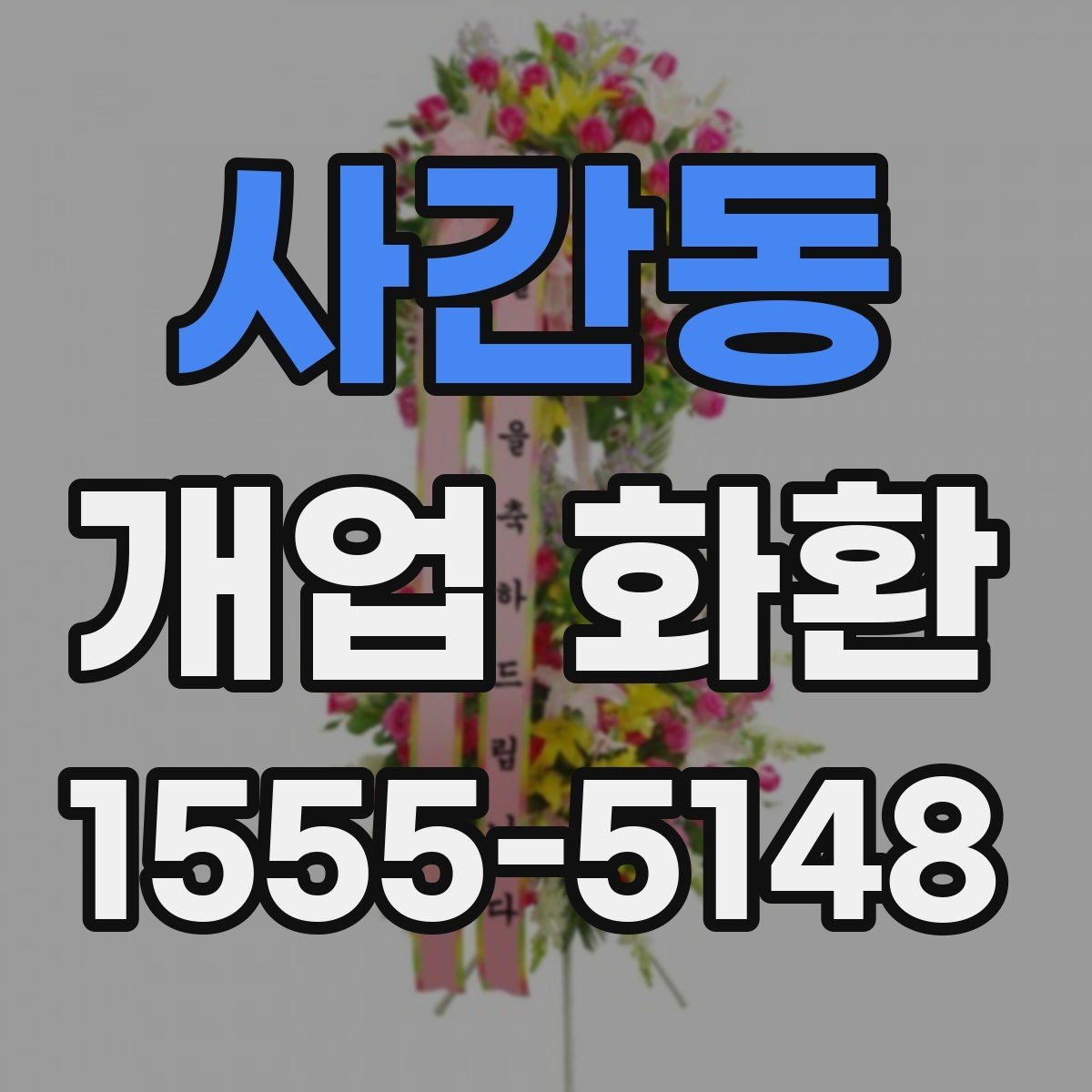 사간동 개업 화환 주문 후 확인해야 할 사항