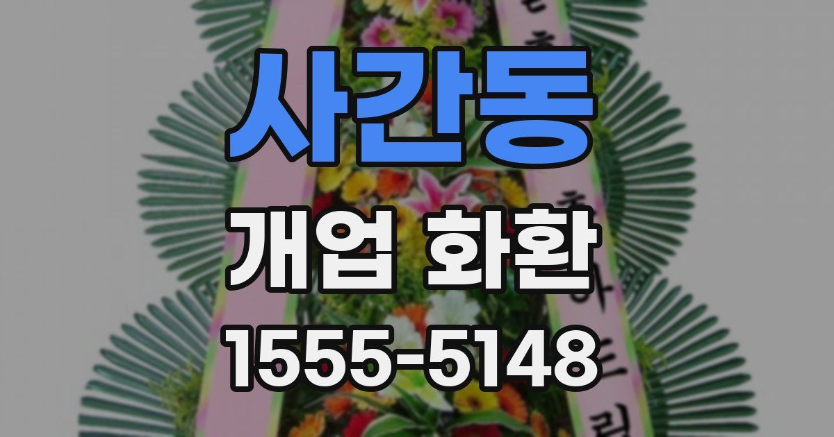사간동 개업 화환