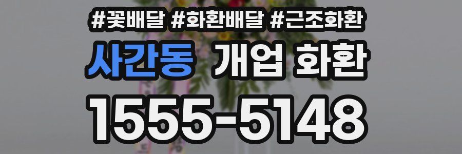 사간동 개업 화환