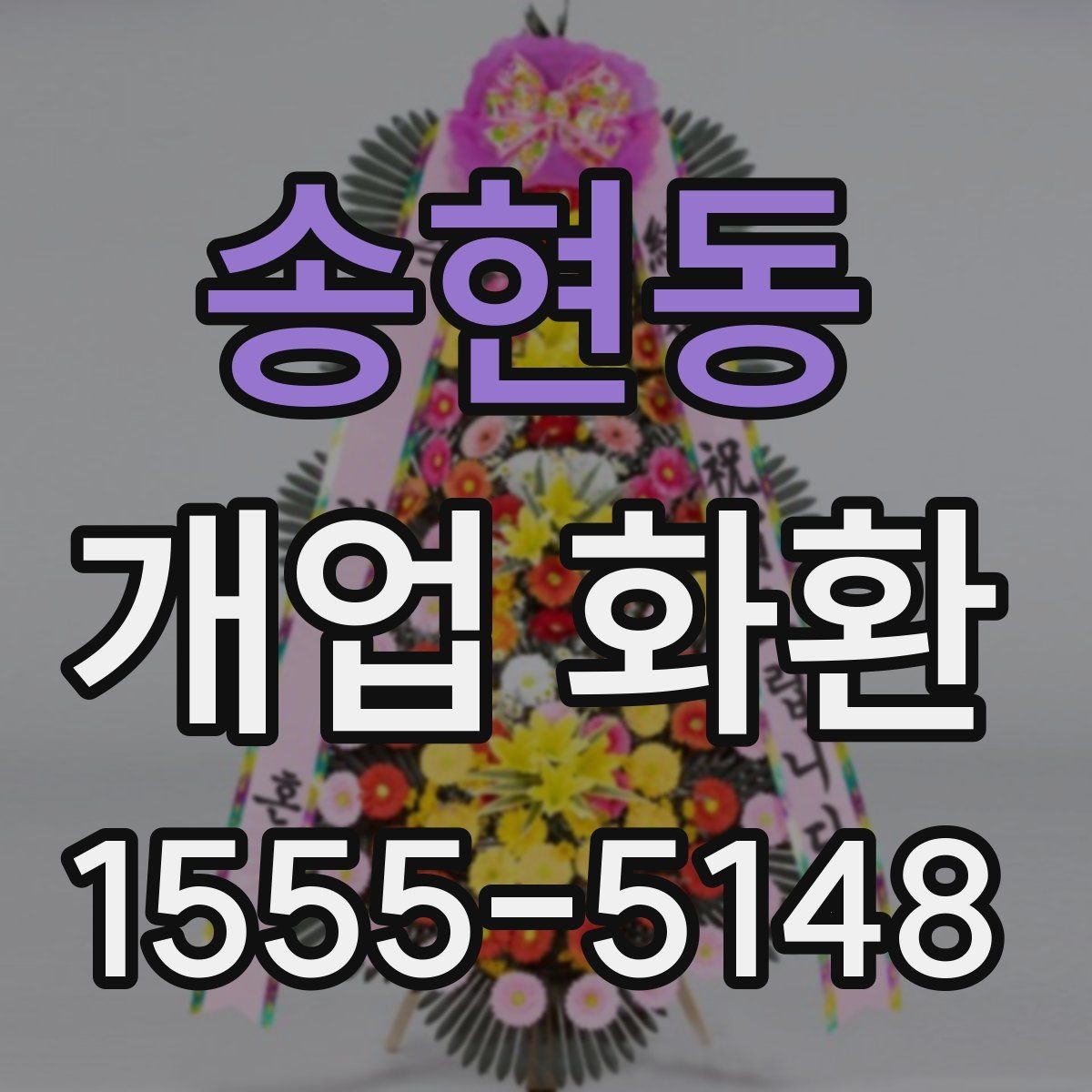 송현동 개업 화환 선택할 때 살펴볼 기준