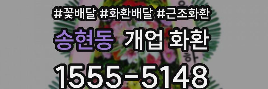 송현동 개업 화환