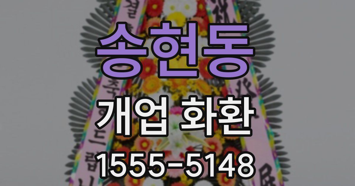 송현동 개업 화환