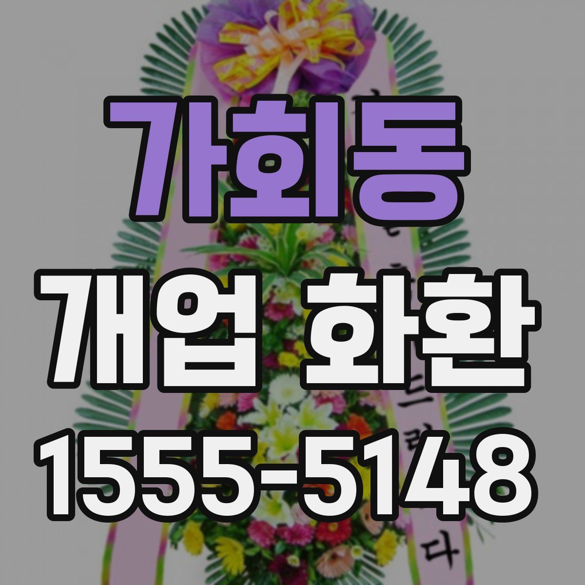 가회동 개업 화환