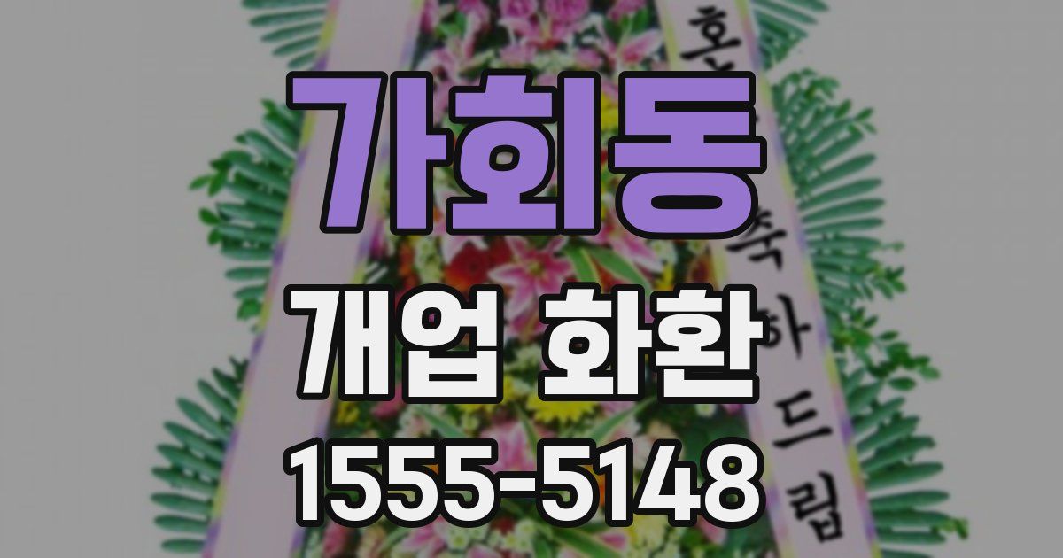 가회동 개업 화환