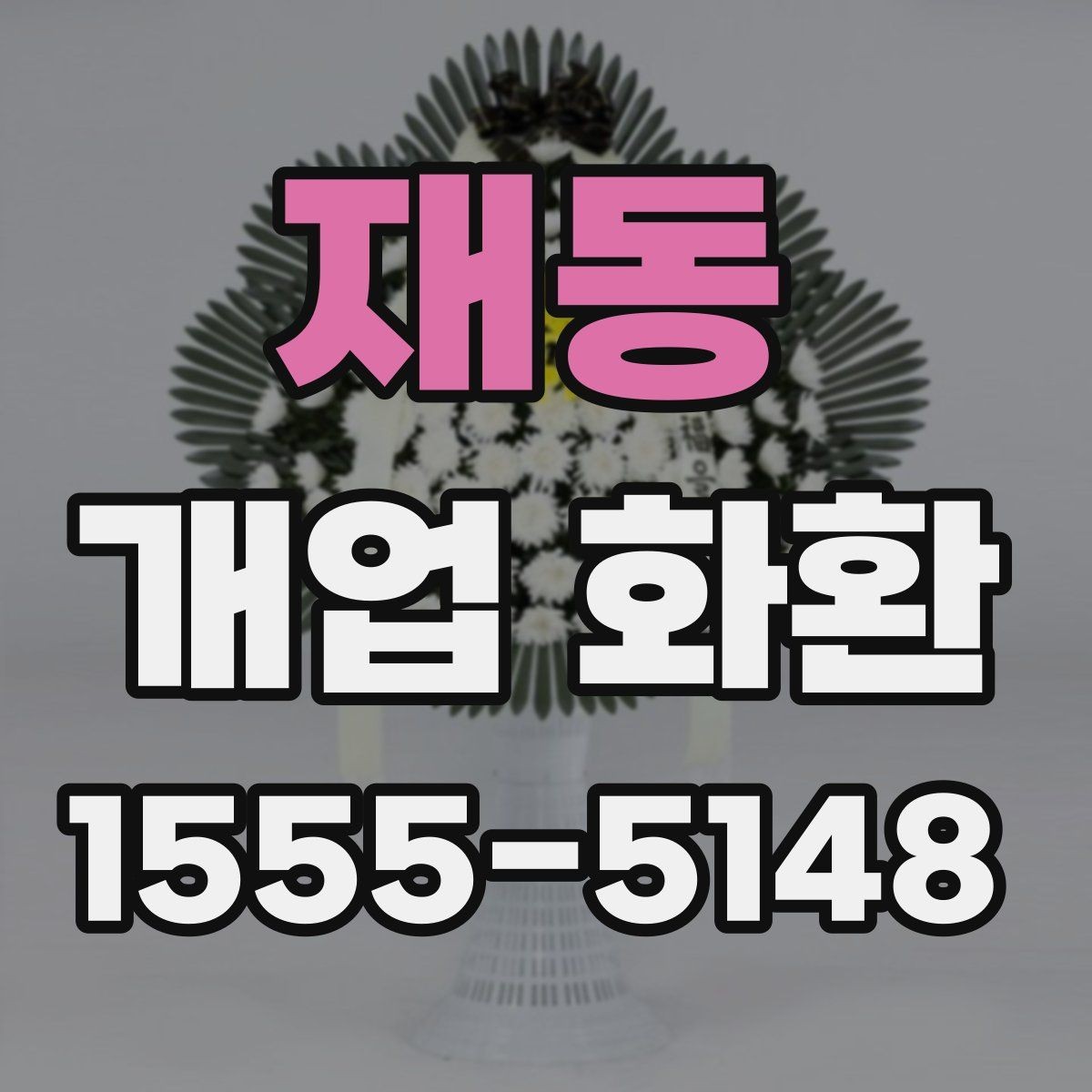 재동 개업 화환 문구와 리본 구성 살펴보기