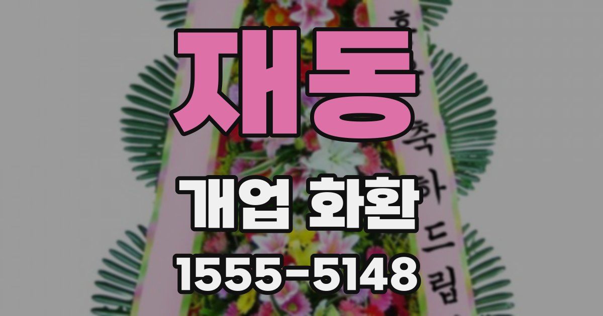 재동 개업 화환