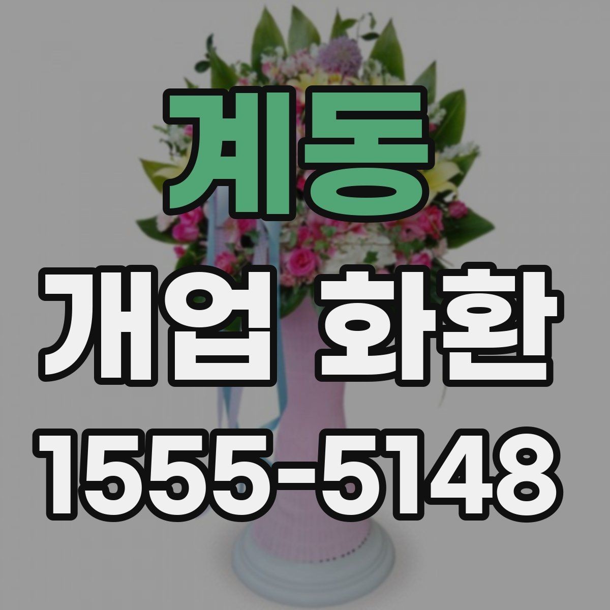 계동 개업 화환 배송 완료 확인은 어떻게 하나요