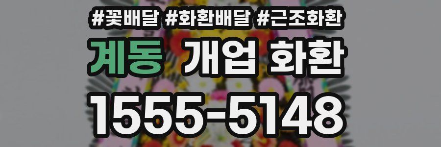 계동 개업 화환