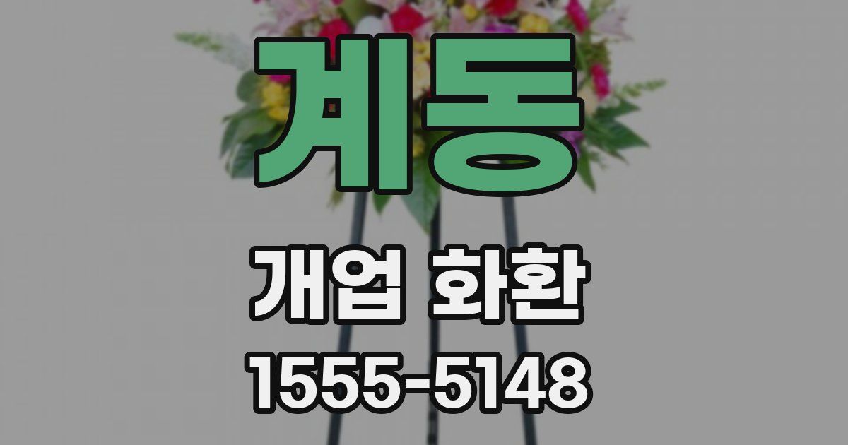 계동 개업 화환