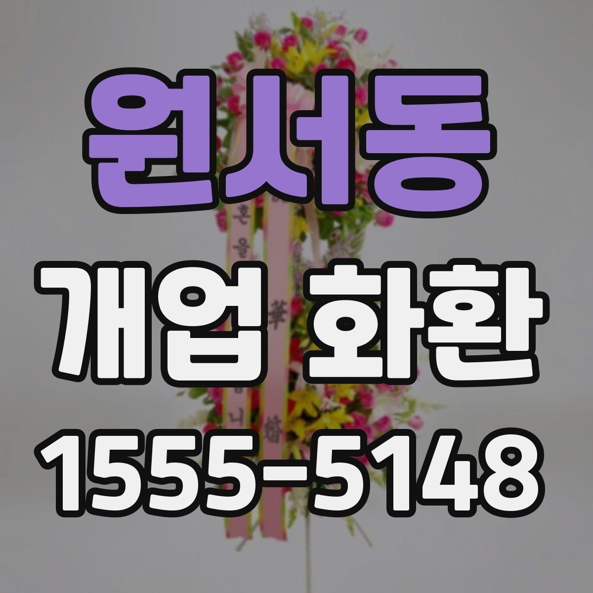 원서동 개업 화환 행사 성격에 맞춘 선택법