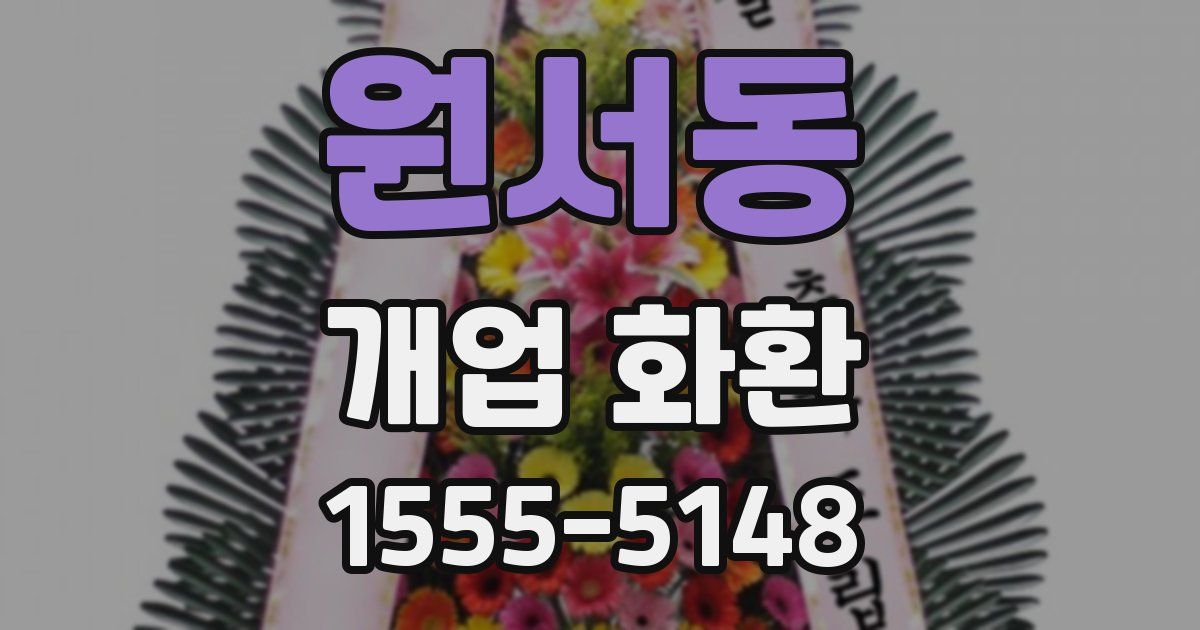 원서동 개업 화환