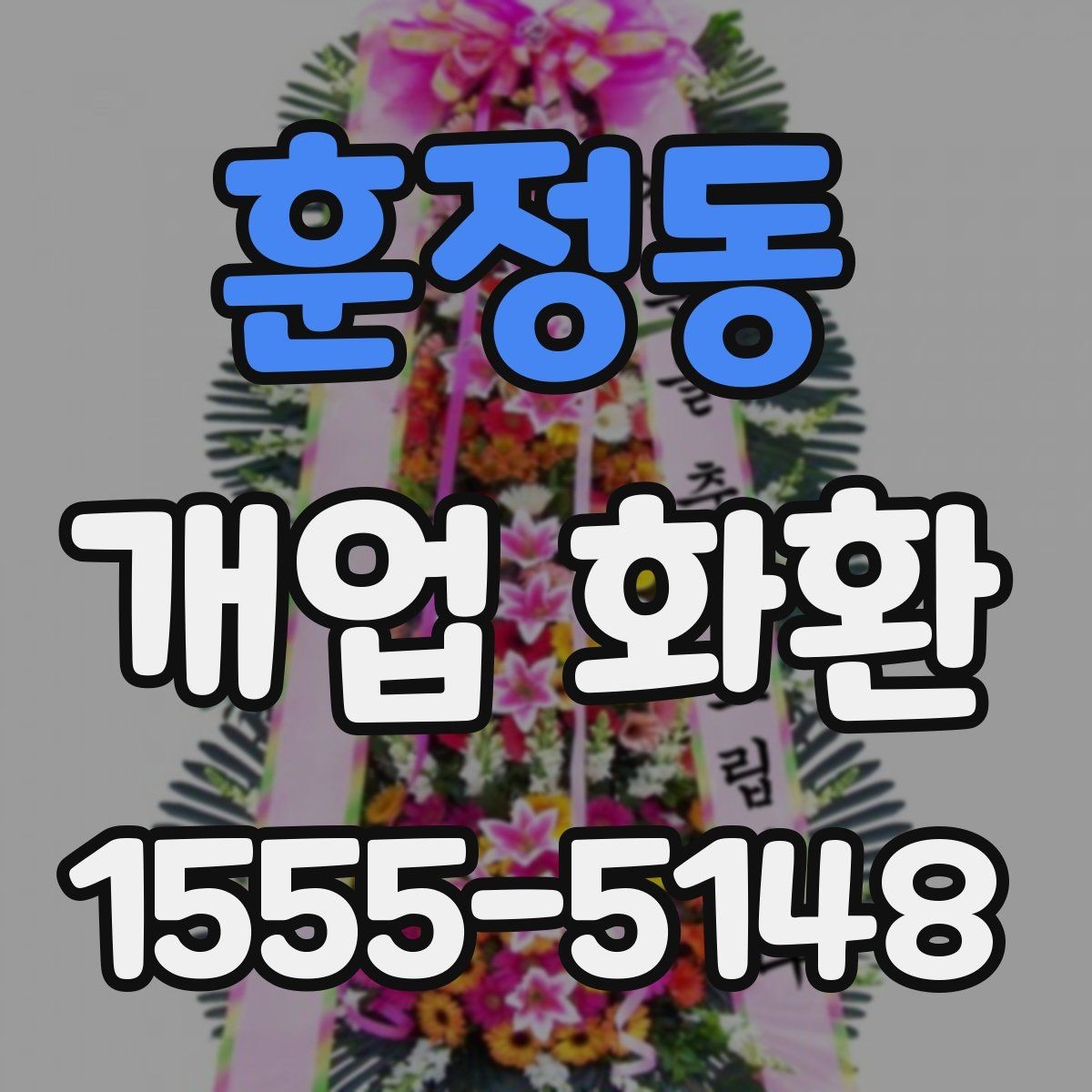 훈정동 개업 화환 선물 예절에 맞는 준비 방법