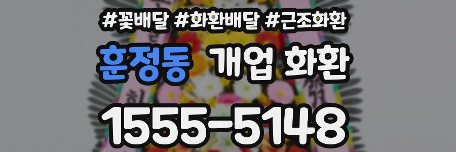 훈정동 개업 화환