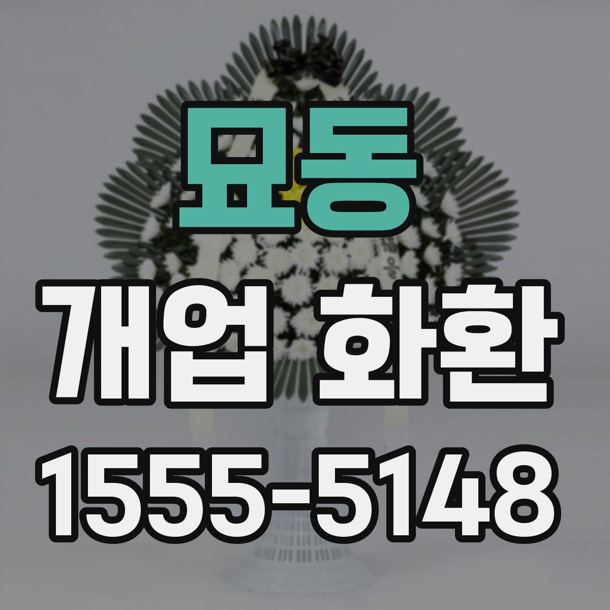 묘동 개업 화환 지역별로 달라질 수 있는 배송 조건
