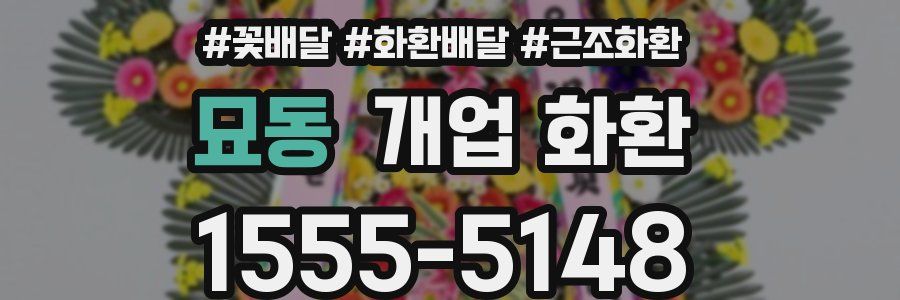 묘동 개업 화환