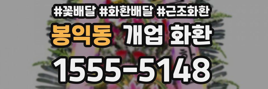 봉익동 개업 화환