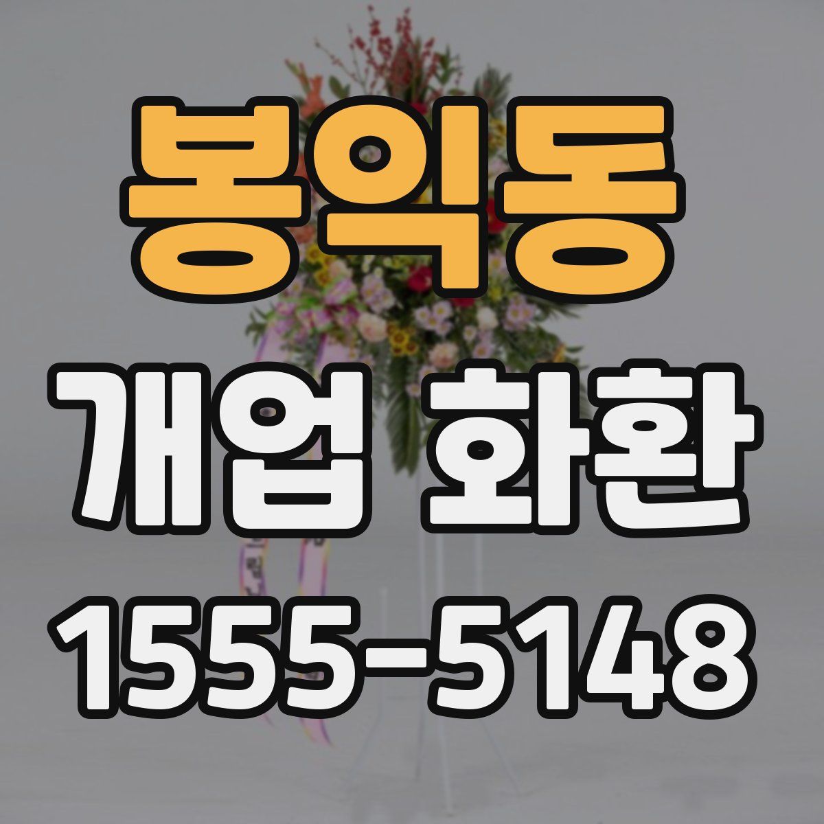 봉익동 개업 화환