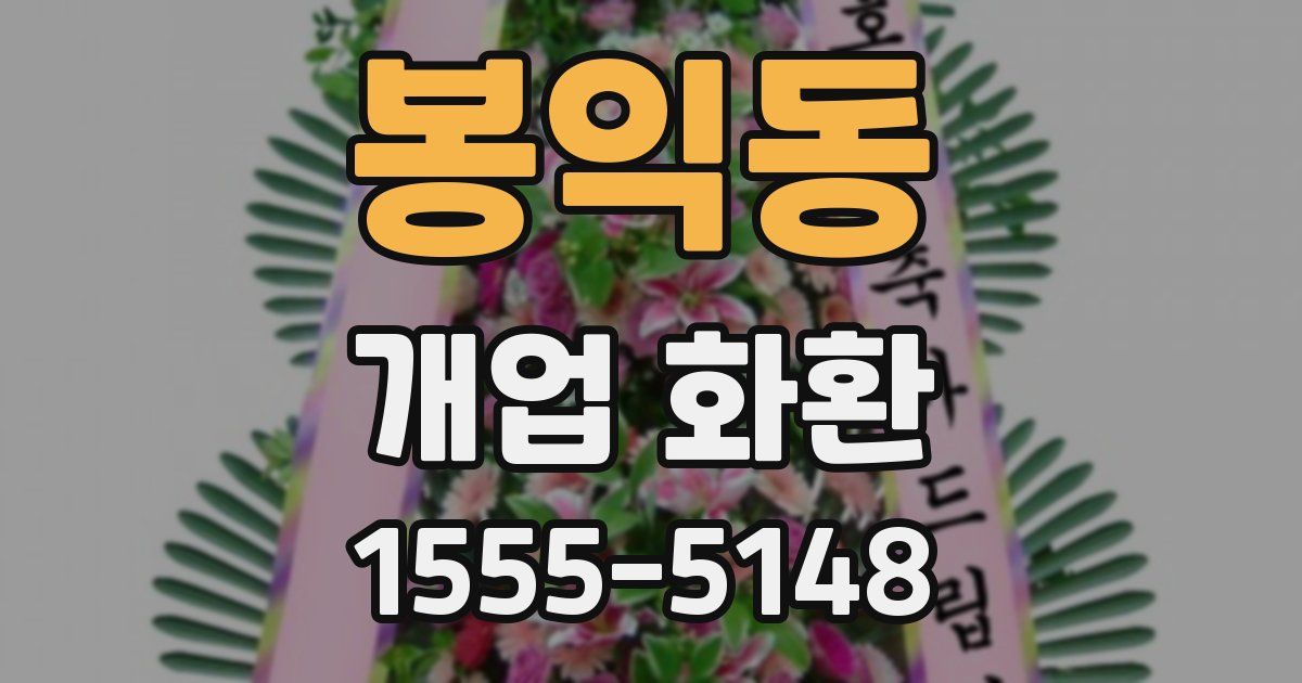 봉익동 개업 화환