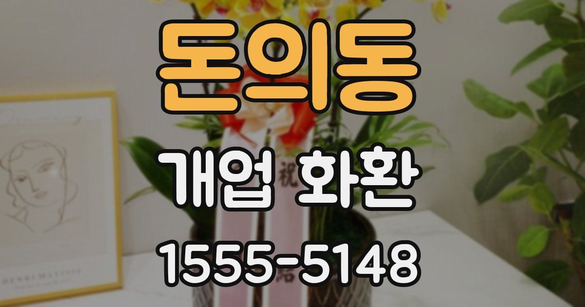 돈의동 개업 화환