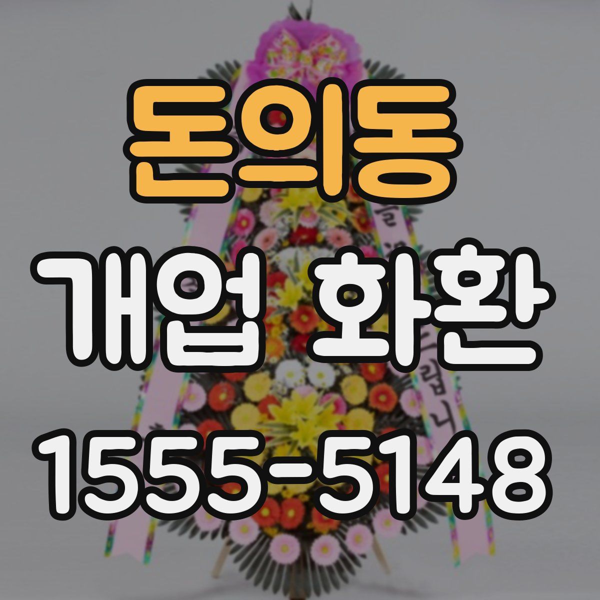 돈의동 개업 화환