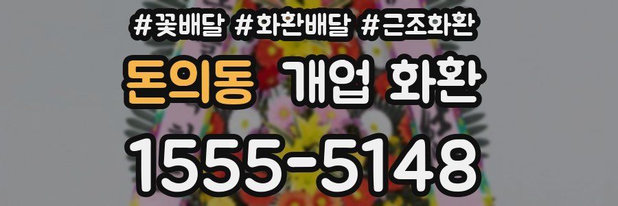 돈의동 개업 화환