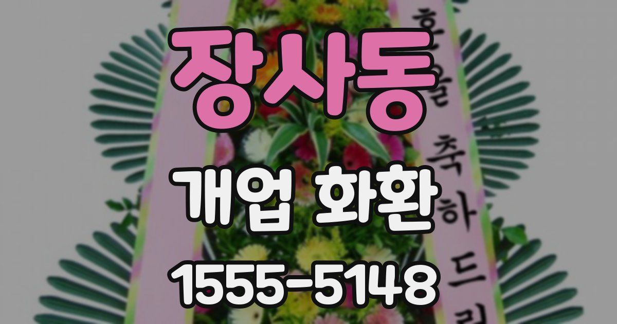 장사동 개업 화환