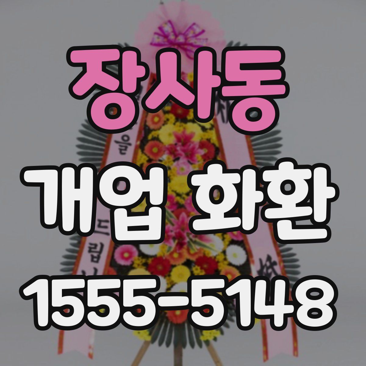 장사동 개업 화환
