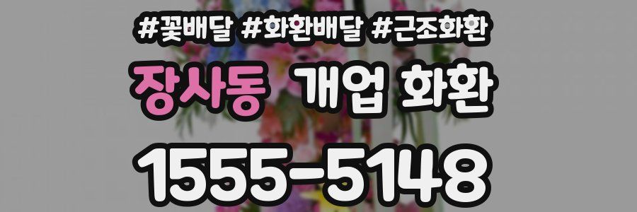 장사동 개업 화환