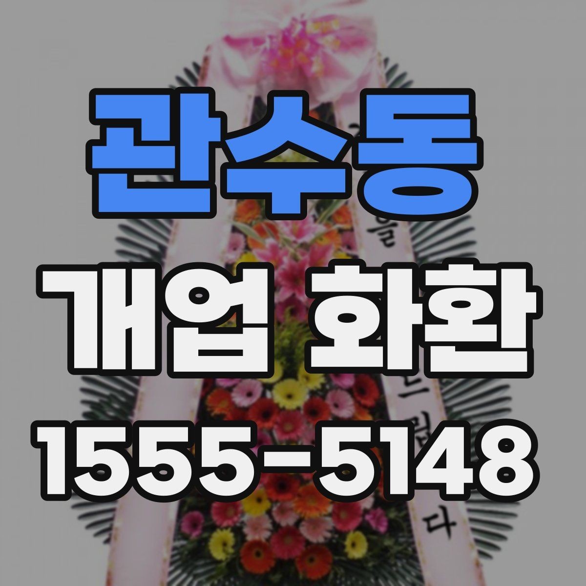 관수동 개업 화환 현장 설치를 고려할 때 볼 점