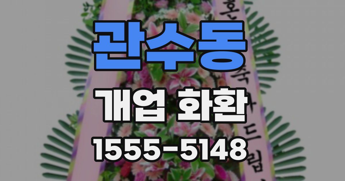 관수동 개업 화환