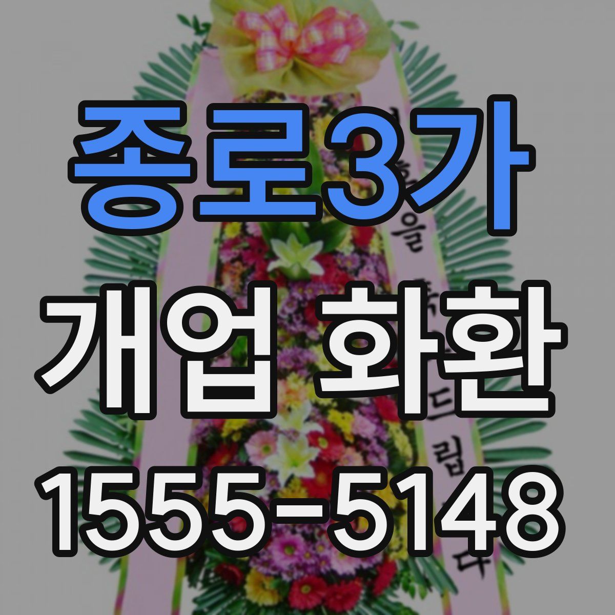 종로3가 개업 화환