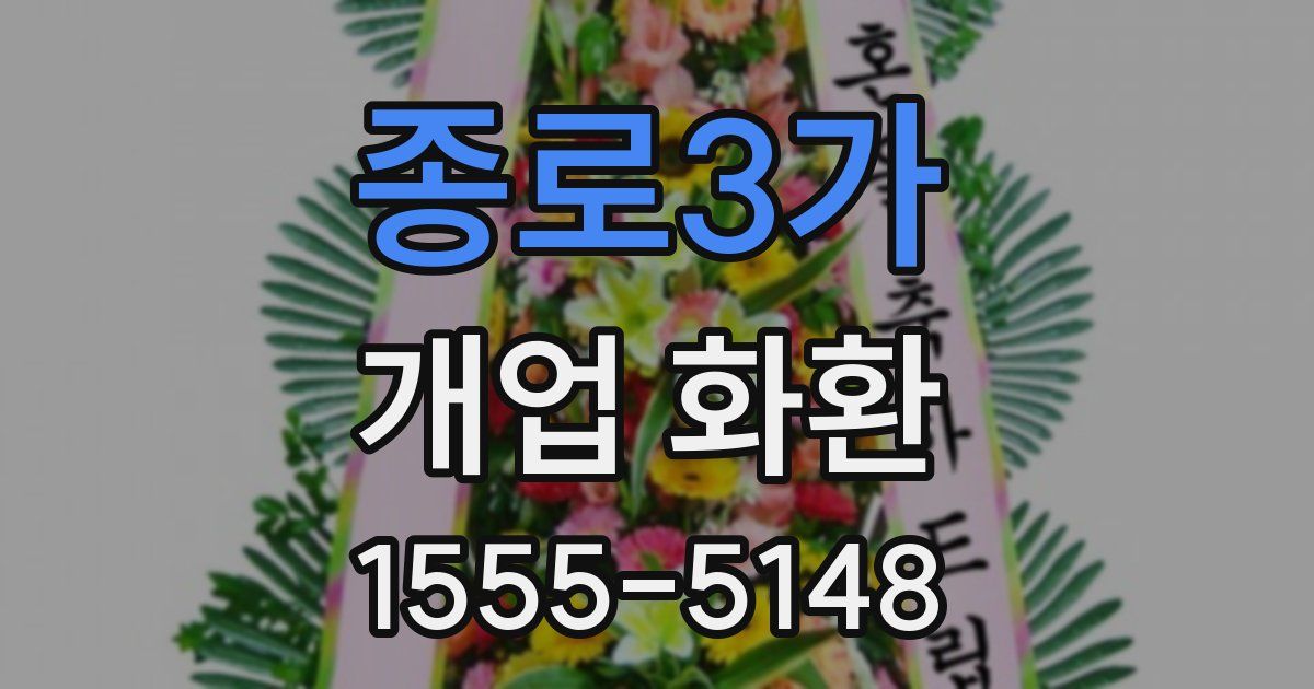 종로3가 개업 화환