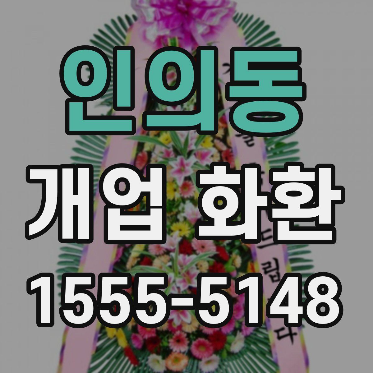 인의동 개업 화환