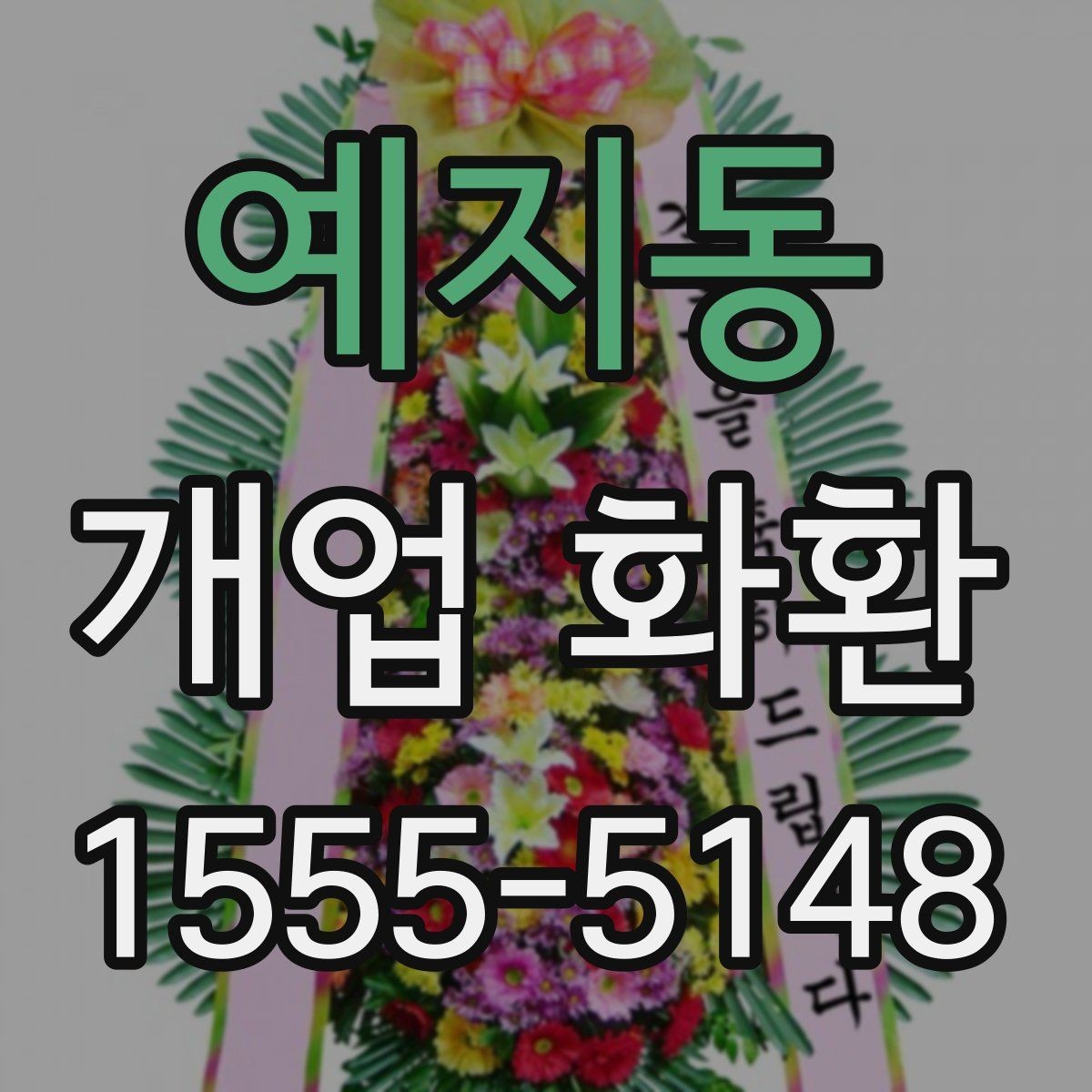 예지동 개업 화환 간단하게 비교해 보는 포인트