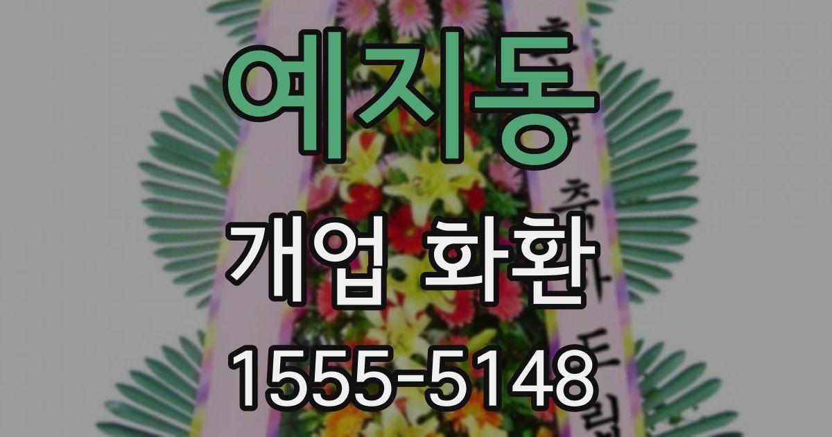 예지동 개업 화환