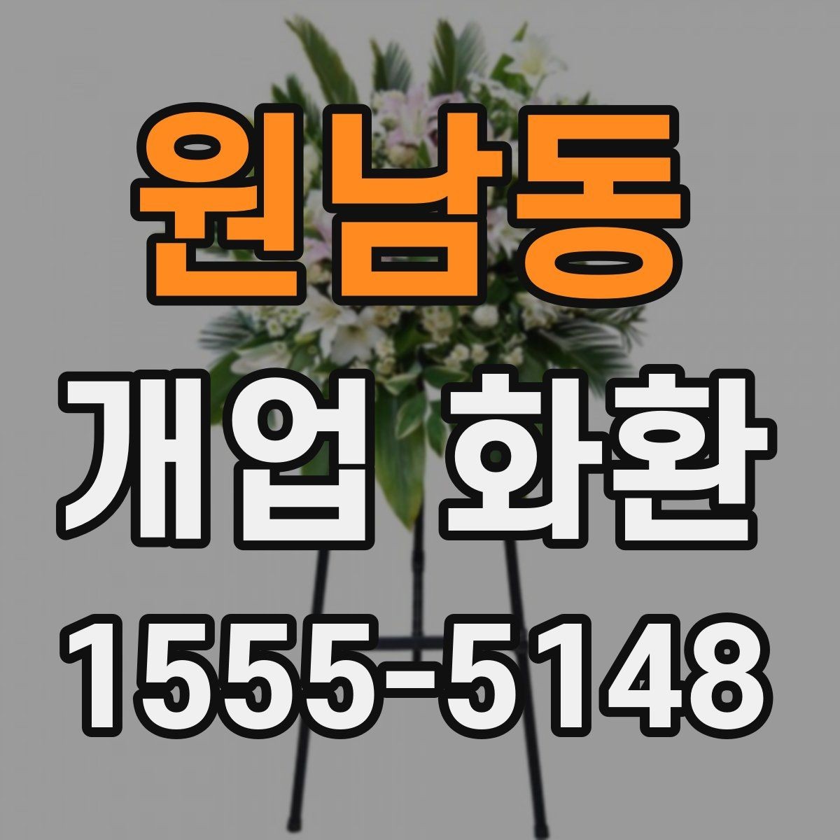 원남동 개업 화환 예약 주문이 필요한 이유