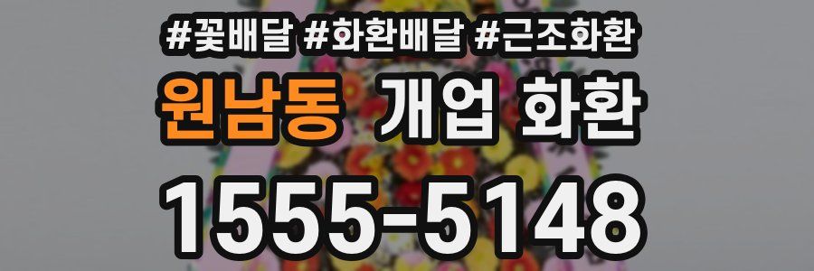 원남동 개업 화환