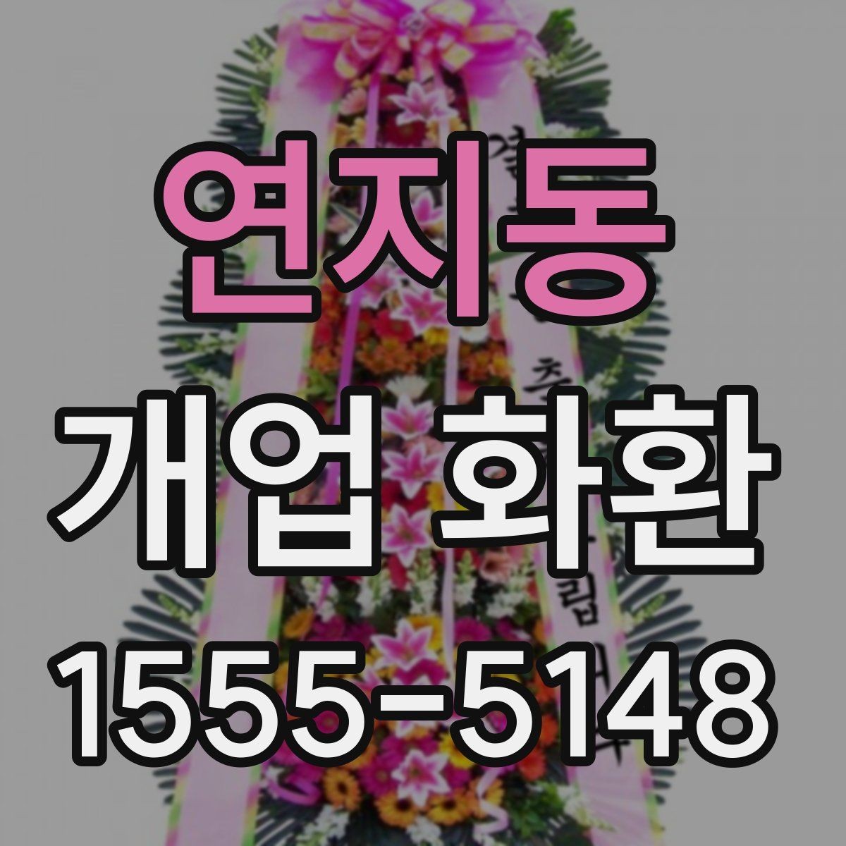 연지동 개업 화환 포인트별로 살펴보는 선택 요령