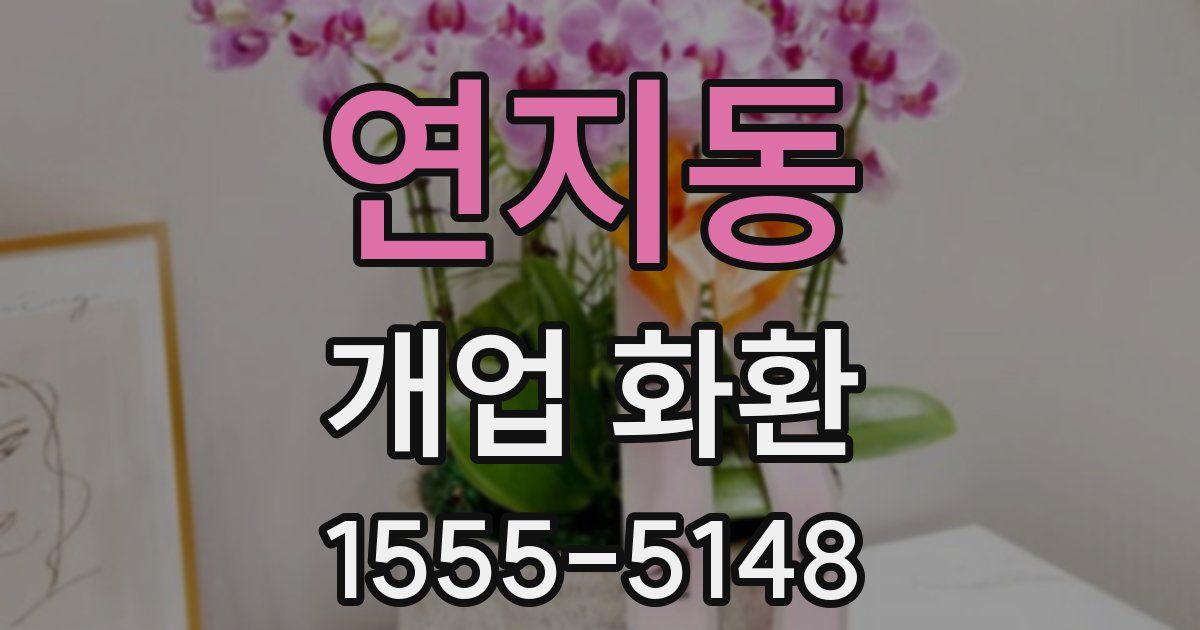 연지동 개업 화환
