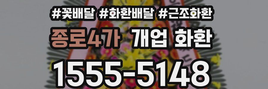 종로4가 개업 화환