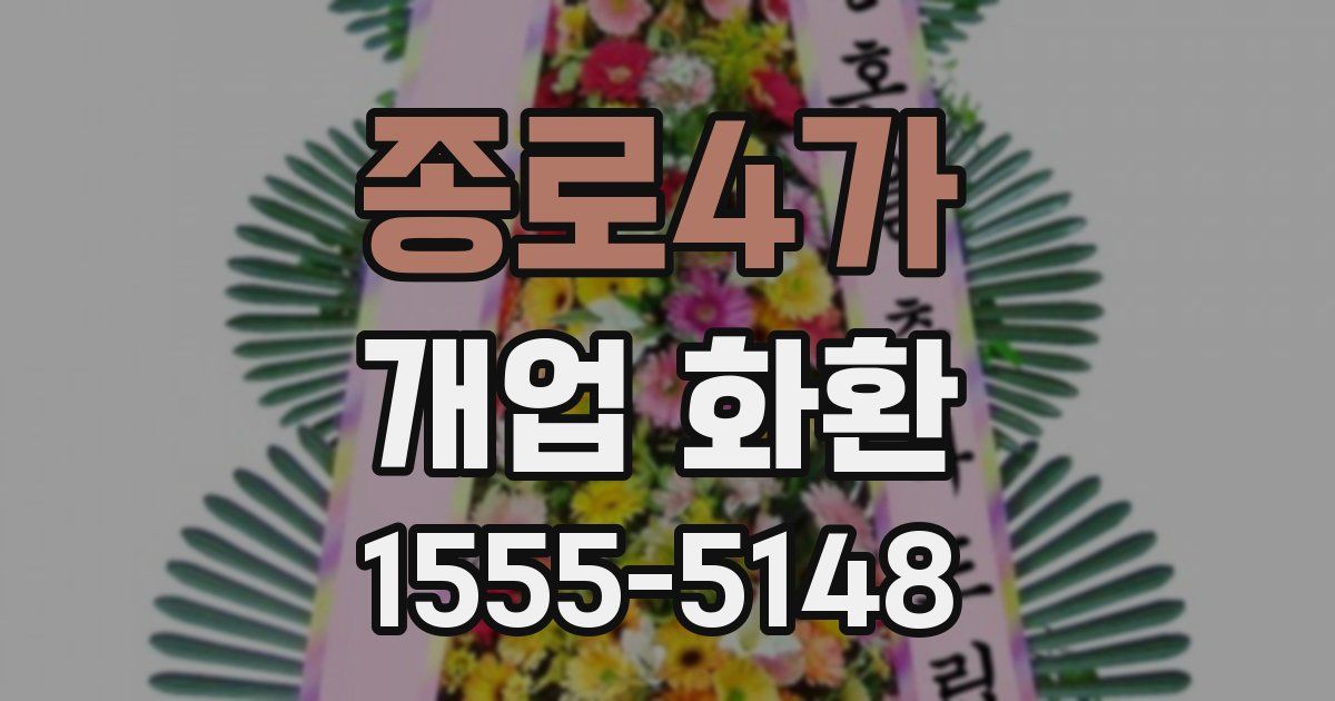 종로4가 개업 화환