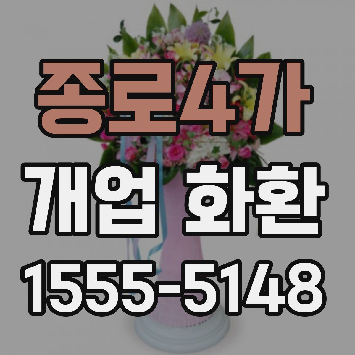 종로4가 개업 화환